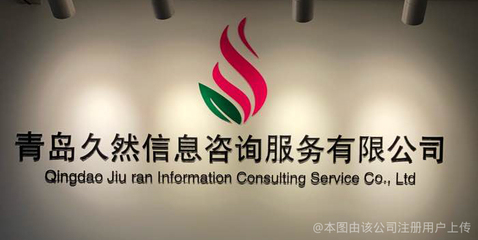 青岛久然信息咨询服务