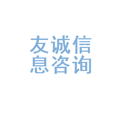 福安市友诚信息咨询服务所