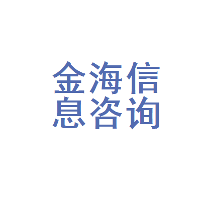 牡丹江市东安区金海汽车信息咨询服务处