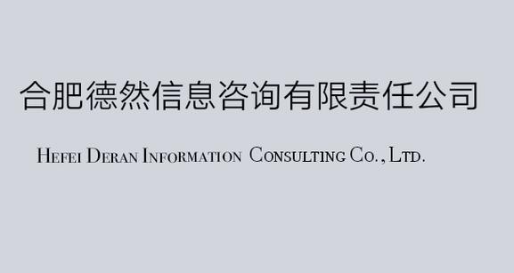 合肥德然信息咨询有限责任公司