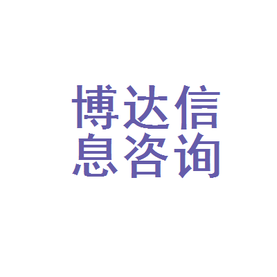 河间市博达信息咨询服务部